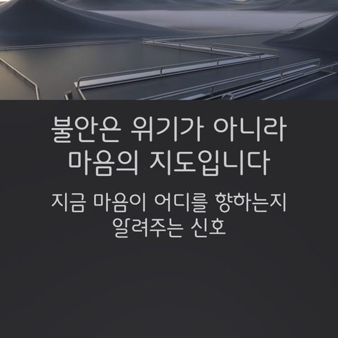 “불안은 위기가 아니라, ‘지금 마음이 어디를 향하는지’ 알려주는 지도예요.”
