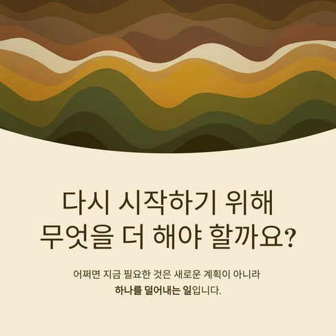 다시 시작하기 위해 무엇을 더 해야 할까요?