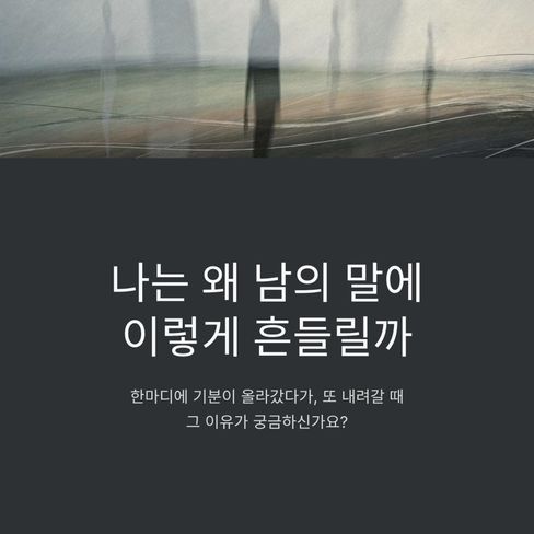 나는 왜 남의 말에 이렇게 흔들릴까