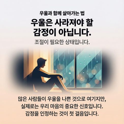 우울은 사라져야 할 감정이 아니라, 조절이 필요한 상태예요