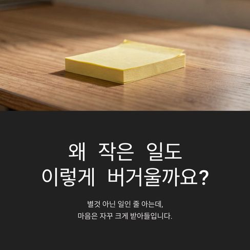 왜 작은 일도 이렇게 버거울까요