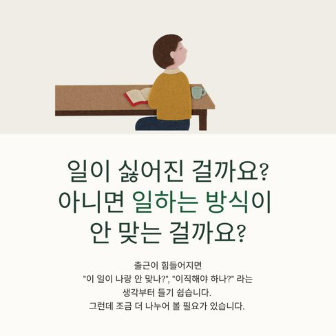 일이 싫어진 걸까요? 아니면 일하는 방식이 안맞는 걸까요?