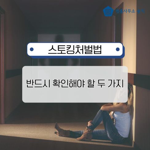 스토킹처벌법 고소, 변호사가 알려주는 두 가지 핵심 주의사항
