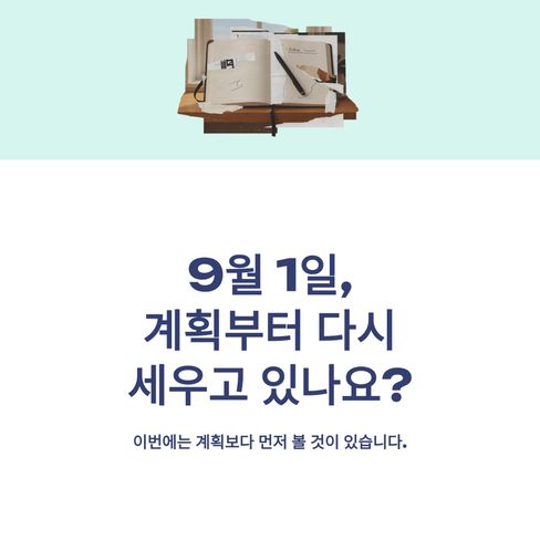 9월이 시작되면 우리는 자연스럽게 계획을 다시 세웁니다.