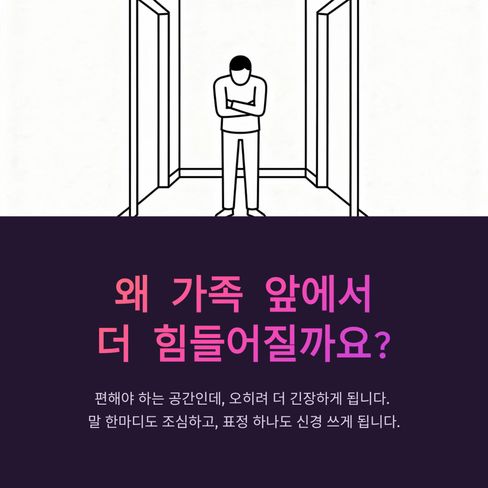 왜 가족 앞에서 더 힘들어질까요?
