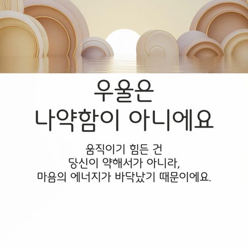 “움직이기 힘든 건 나약해서가 아니라, 마음의 에너지가 바닥났기 때문이에요.”