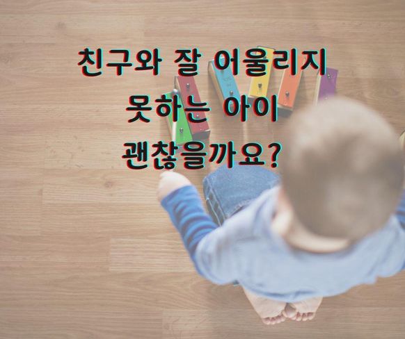 사회성 부족이 신호와 부모의 대응 방법