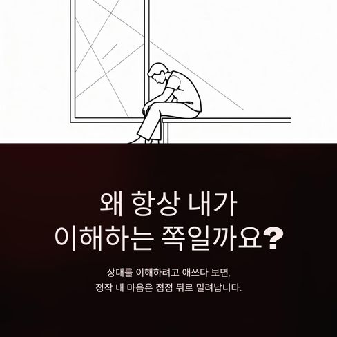 왜 항상 내가 이해하는 쪽일까요?