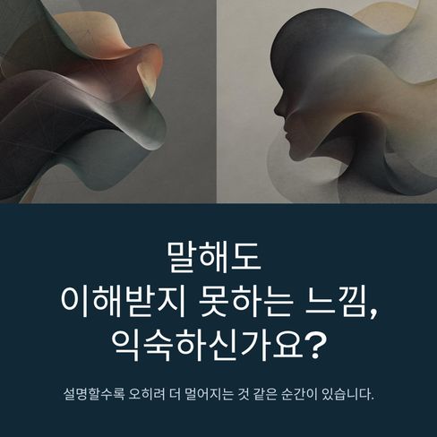 말해도 이해받지 못하는 느낌이 드시나요?