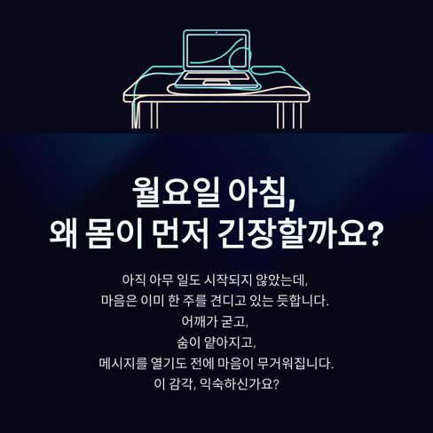 월요일 아침, 왜 몸이 먼저 긴장할까요