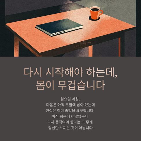 월요일 아침이 유난히 무겁게 느껴질 때가 있습니다.