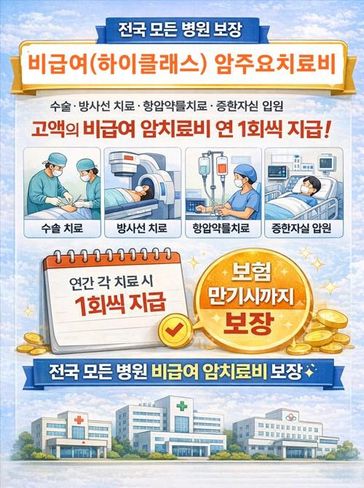 비급여 암주요치료비 들어보셨나요?