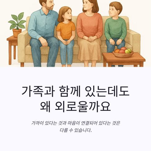 가족과 함께 있는데도 외로운 날이 있습니다.