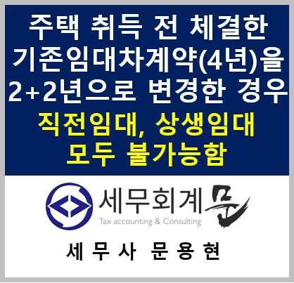 직전임대차계약 요건을 미충족한 기존임대차계약(4년)을  변경(2+2년)한 경우 두 번째 계약을 직전임대차계약으로 볼 수 있는지 여부  (불가능)