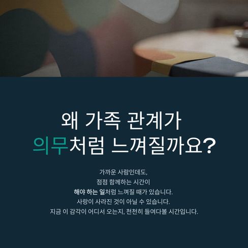 가족 관계가 의무처럼 느껴질때...