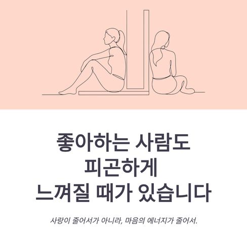 좋아하는 사람도 피곤하게 느껴질 때가 있습니다.