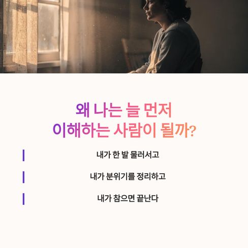 왜 나는 늘 먼저 이해하는 사람이 될까?