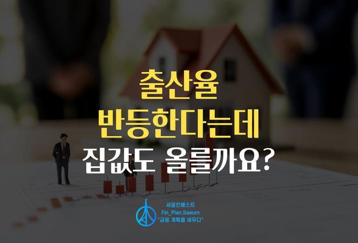 세움인베스트 [부동산 시리즈] 출산율이 반등한다는데, 집값도 오를까요?