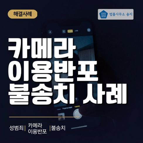 카메라이용촬영죄, 반포 혐의 불송치 받은 사례
