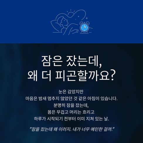 잠은 잤는데, 왜 더 피곤할까요