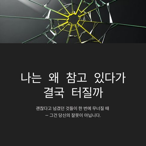 나는 왜 참고 있다가 결국 터질까