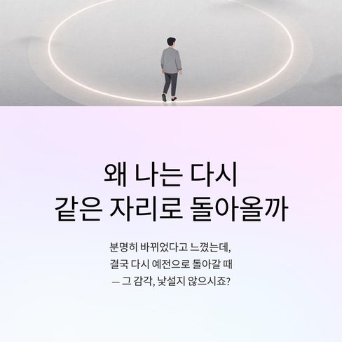 “나는 결국 안 바뀌는 사람인가”