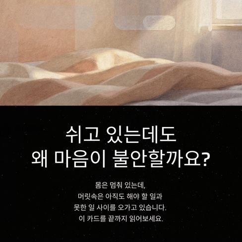 쉬고 있는데도 왜 마음이 불안할까요