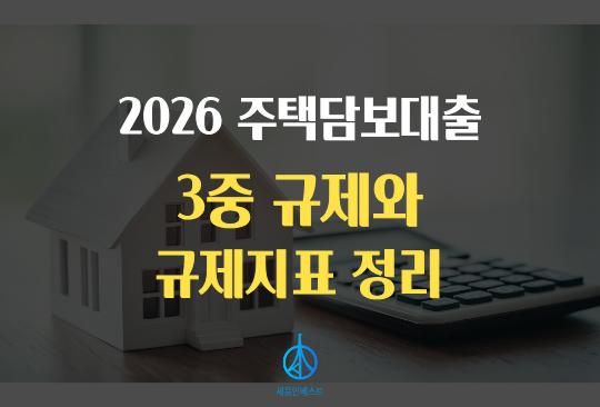 세움인베스트 [대출 시리즈] 2026 주택담보대출 3중 규제와 규제지표 정리