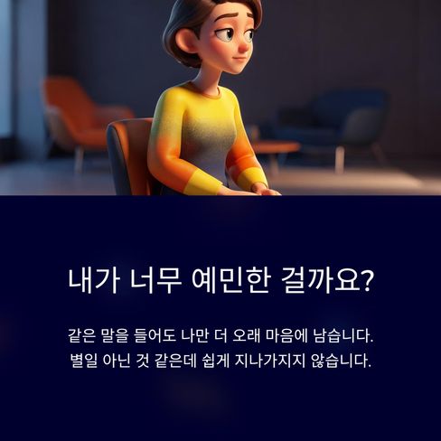 “나는 왜 이렇게 예민하지.”