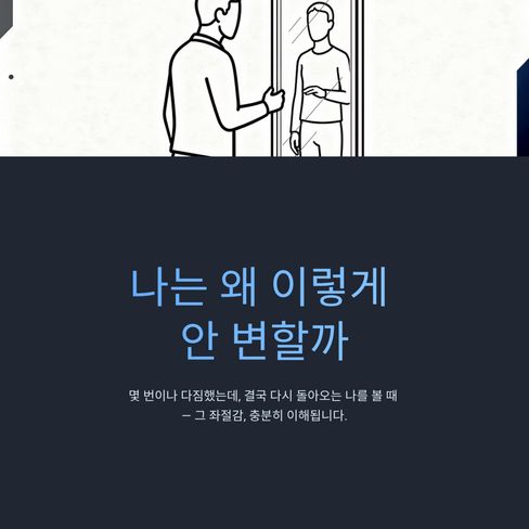 “나는 왜 이렇게 안 변할까”