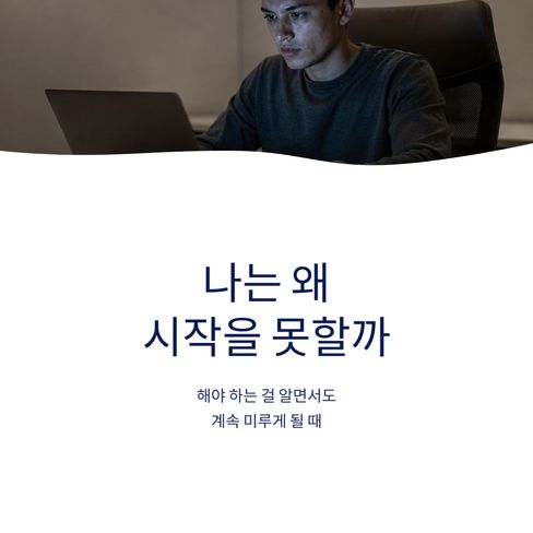 “나는 왜 이렇게 게으를까”