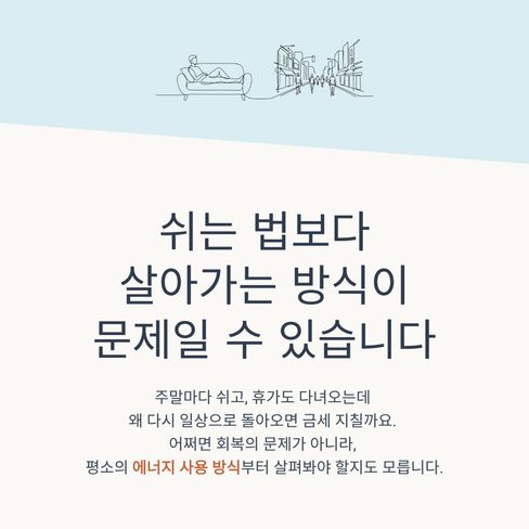 쉬는 법보다, 살아가는 방식을 살펴봐야 할 때가 있습니다