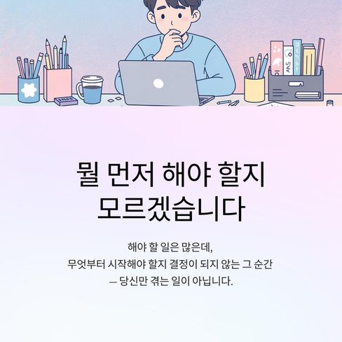 “나는 왜 이렇게 우유부단하지.”