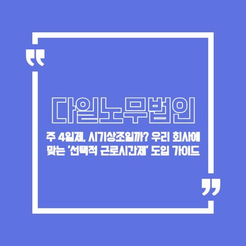 주 4일제, 시기상조일까? 우리 회사에 맞는 '선택적 근로시간제' 도입 가이드