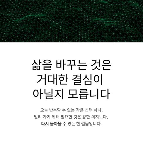 삶을 바꾸는 것은 거대한 결심이 아닐지도 모릅니다.