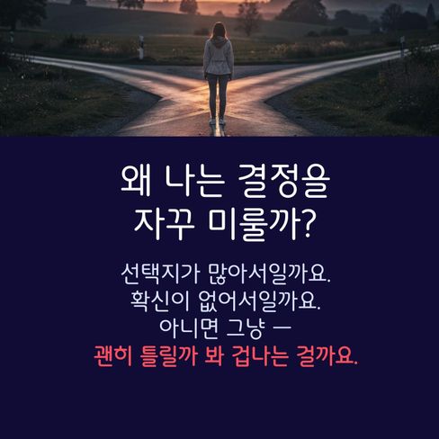 왜 나는 결정을자꾸 미룰까?
